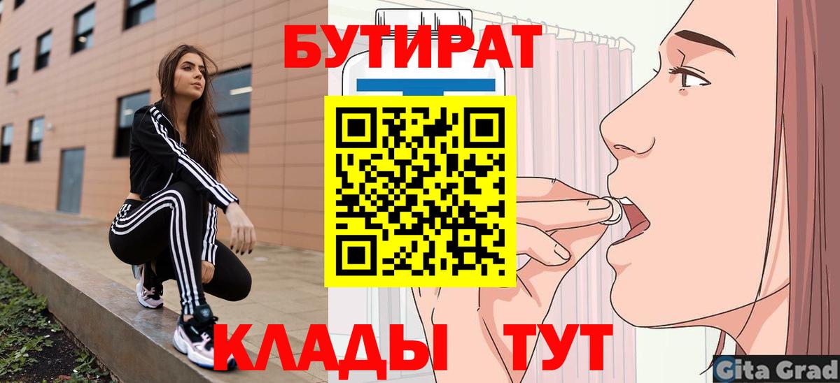 Бутират 99%  Вход с VPN  Реутов 
