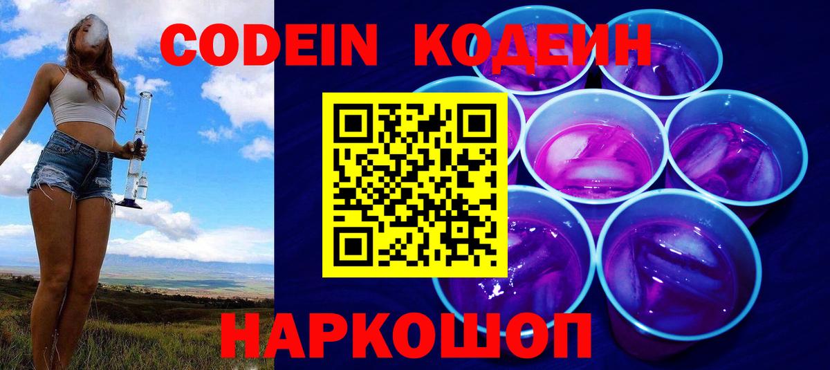 Codein напиток Lean (лин) Реутов